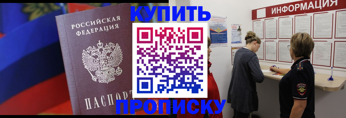 купить прописку в Архангельске