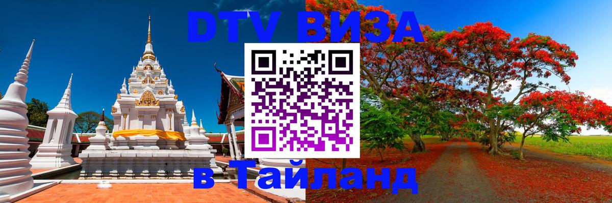 Destination Thailand Visa (DTV виза) 