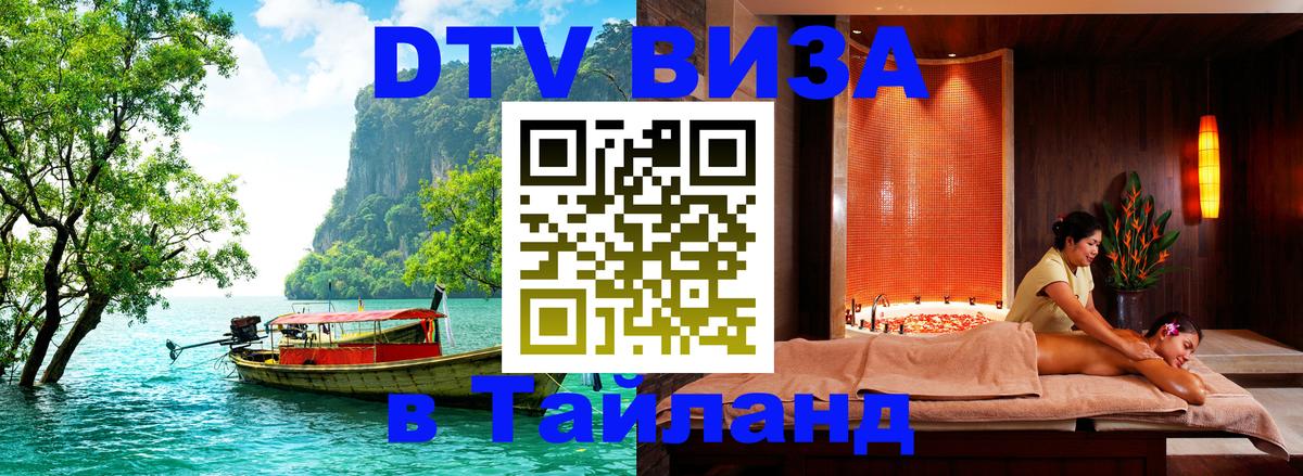 ДТВ виза в Таиланд 